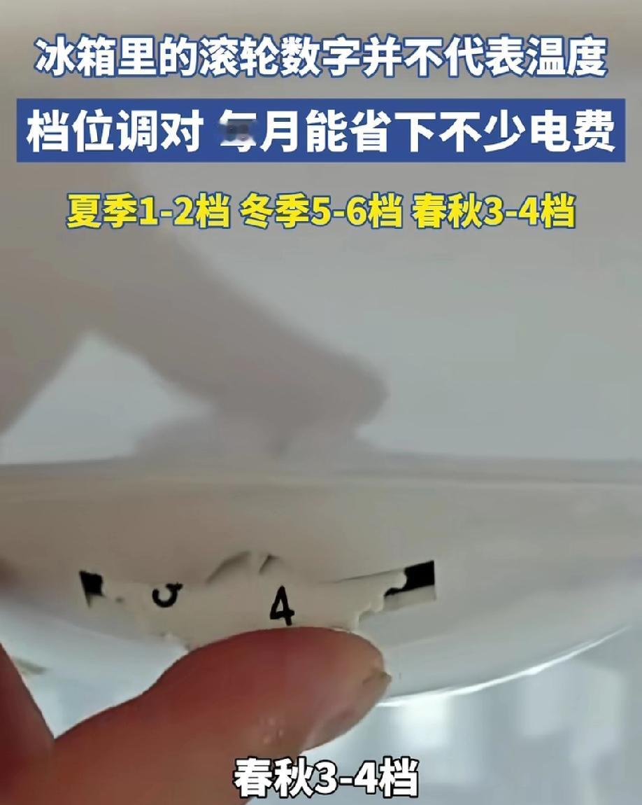 用了这么多年的冰箱，终于知道费电的原因了，调对冰箱滚轮的数字，每月能省下好多钱！