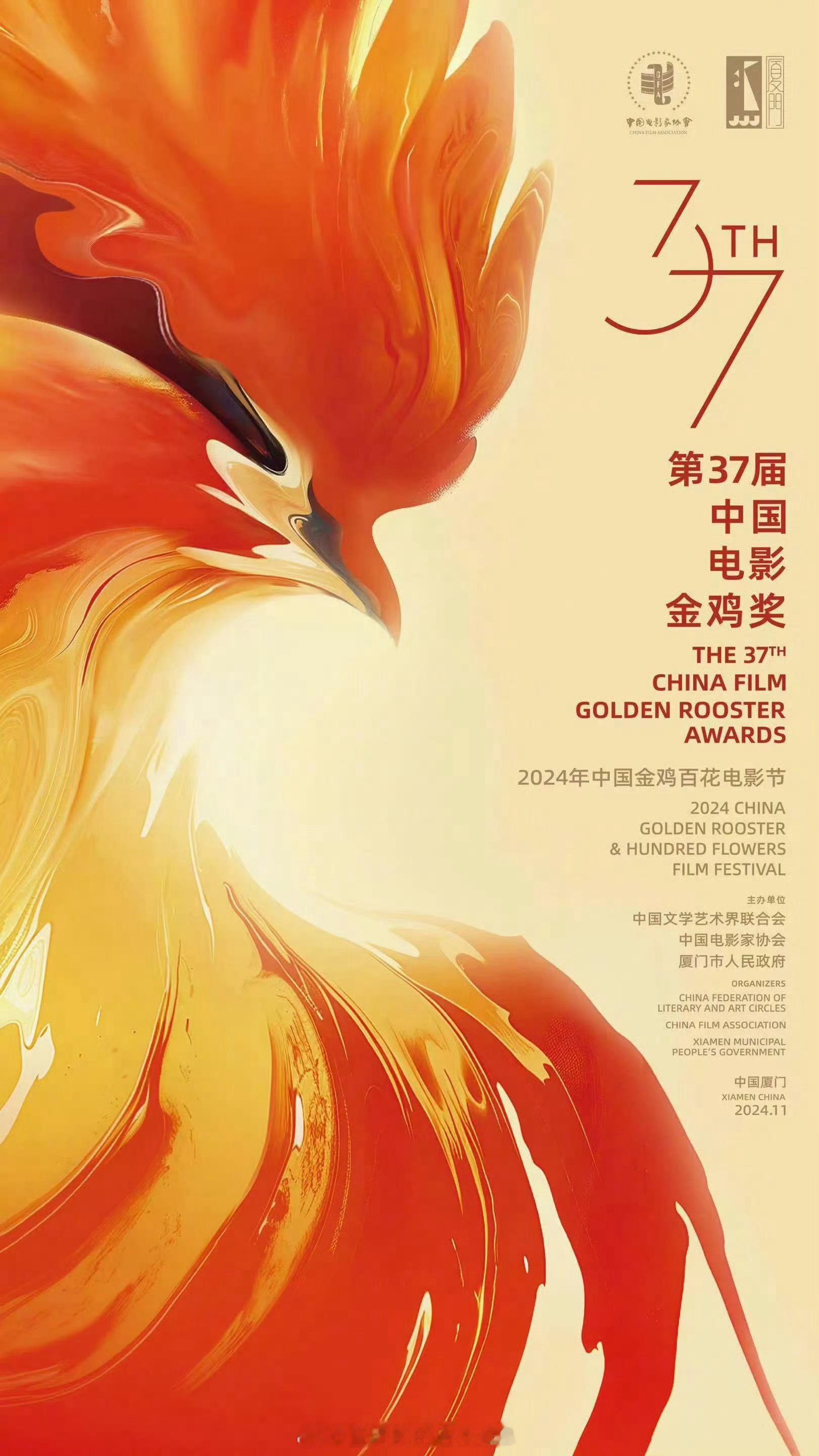 第37届中国电影金鸡奖公布主视觉海报和副视觉海报，将11月中旬在厦门举办，同时也