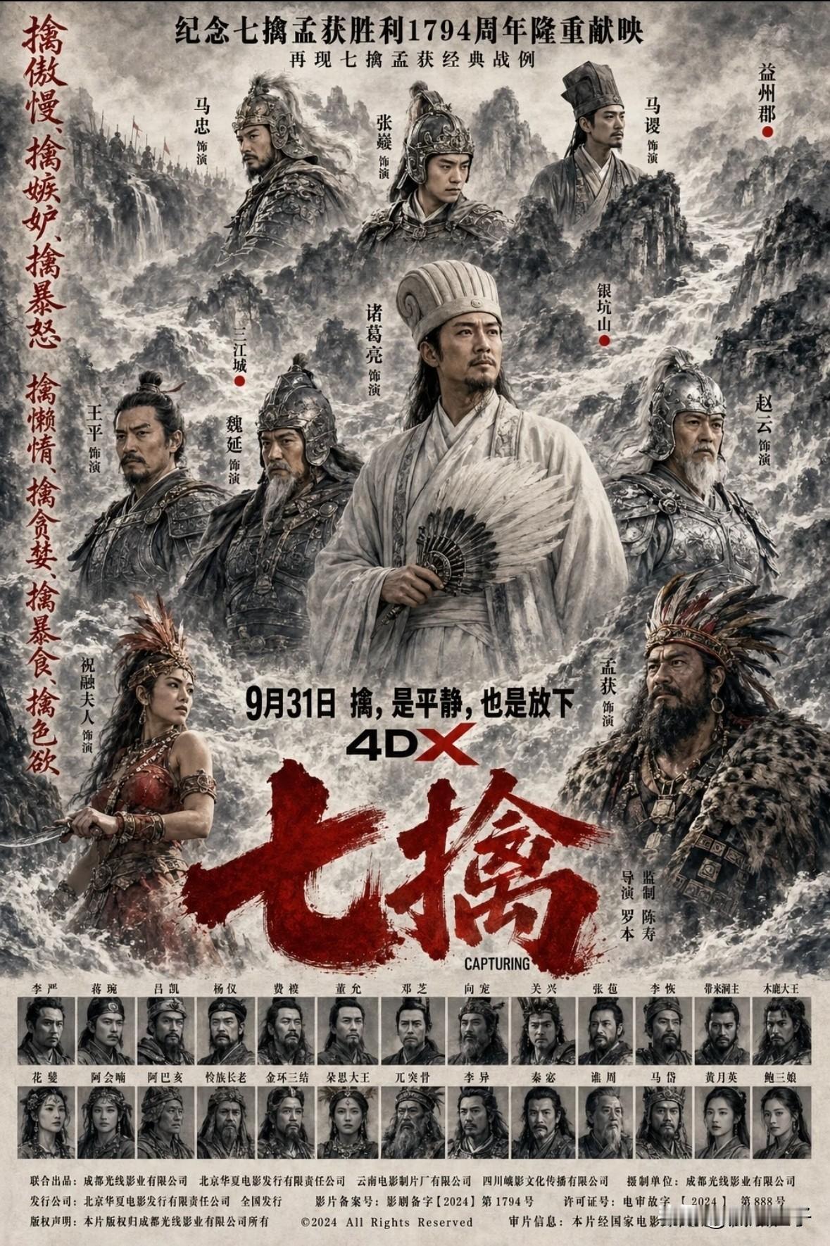 网友按照四渡制作了七擒的海报。太有才了[赞][赞]