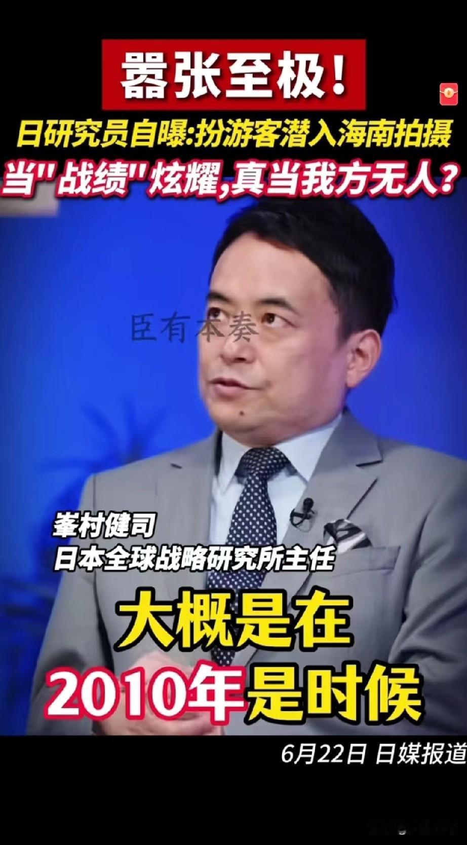 日本学者炫耀假扮游客进入海南拍摄军事基地！在日本一档节目里，日本全球战略研究所主