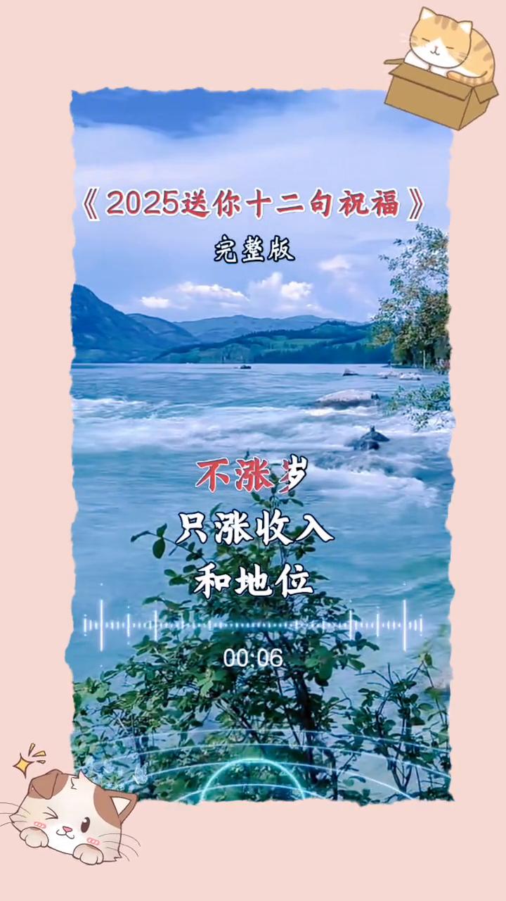 《2025送你十二句祝福》完整版。
·祝你不涨年纪，不涨岁，只涨收入。
·祝你不