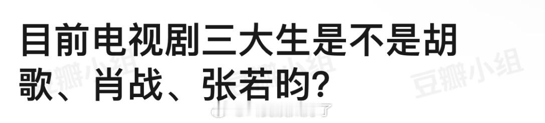 目前电视剧三大生是不是胡歌、肖战、张若昀？ ​​​
