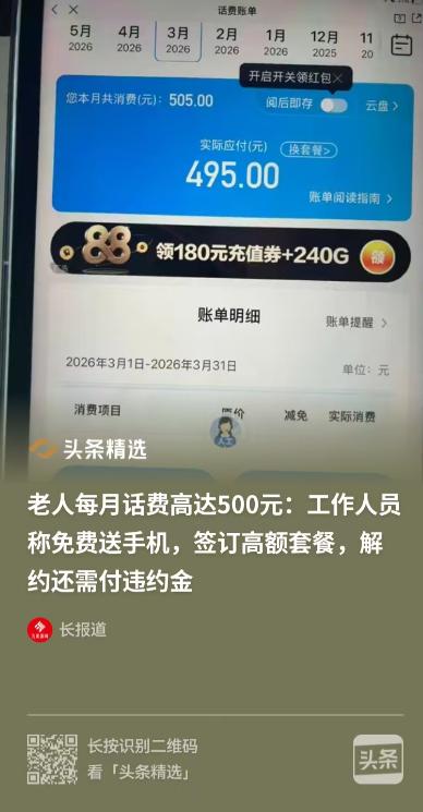 浙江温州，一位老人的手机突然欠费停机，女儿赶紧给充了 100 元。可没过几天，手