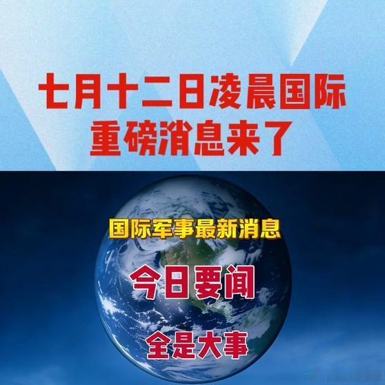 《七月十二日凌晨国际重磅消息来了    》七月十二日凌晨国际重磅消息来了    