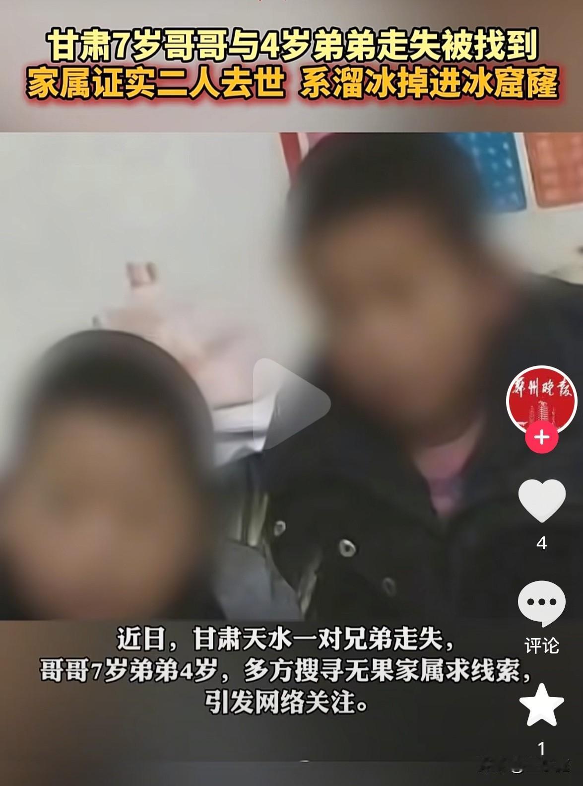 掉进冰窟里双双离世的兄弟俩一个7岁，一个4岁，他们是甘肃甘谷县人。两个小家伙因为