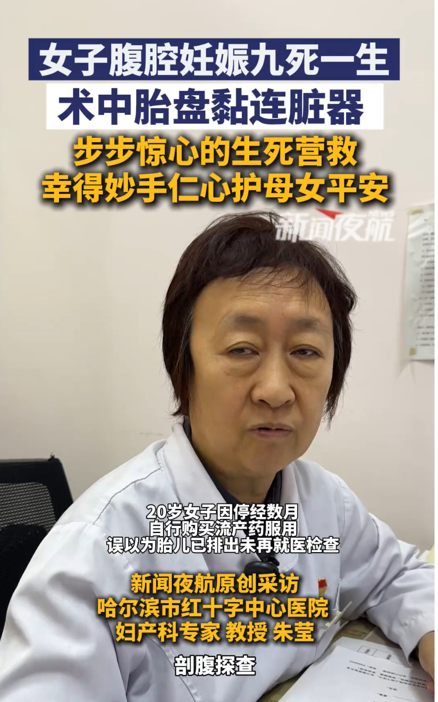 女子药流后腹部隆起才发现胎儿未排刷到哈尔滨腹腔妊娠奇迹，既震撼又揪心！20岁女子