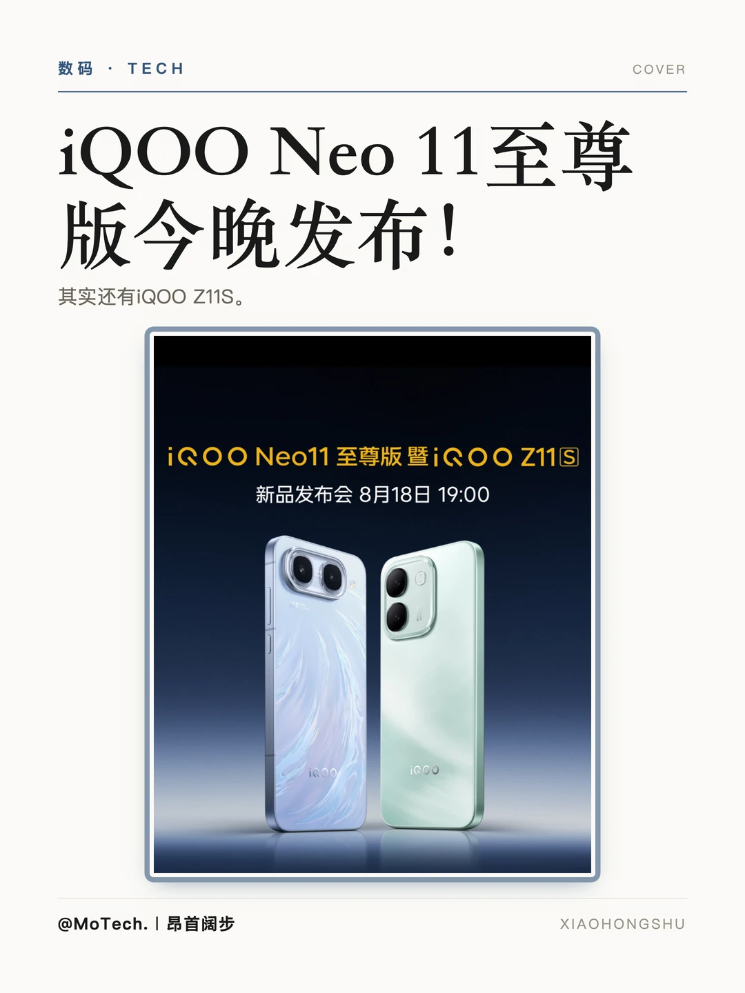iQOO Neo 11至尊版和Z11S今晚发布！