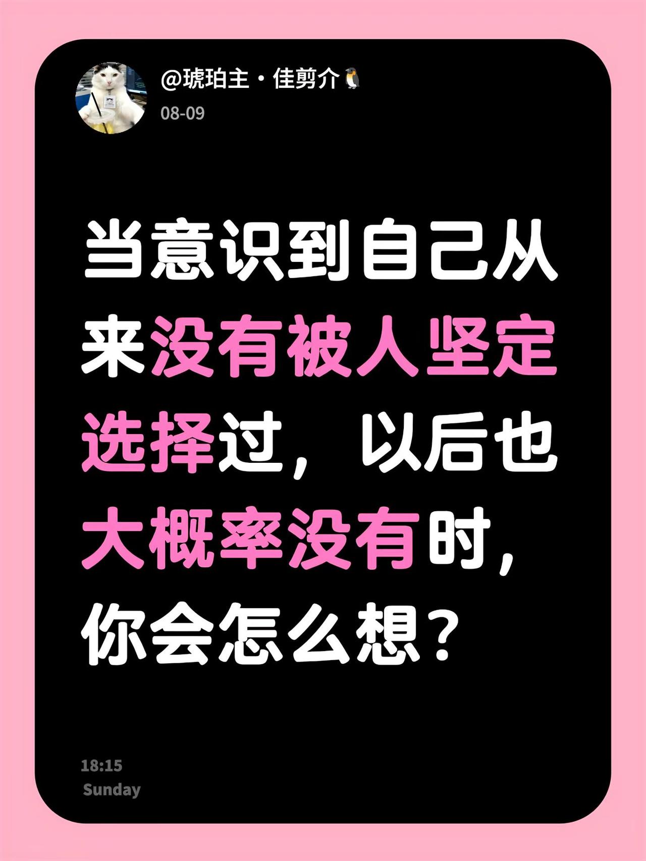 当意识到自己从来没有被人坚定选择过，以后也大概率没有时，你会怎么想？