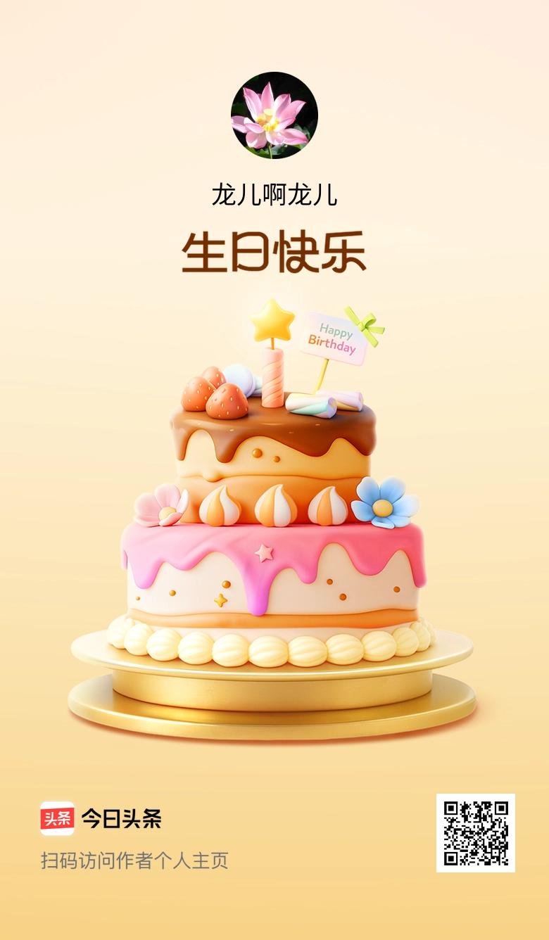 今天是我的生日，愿往后的日子里，快乐多一点，烦恼少一点，也祝大家天天开心！🎂?