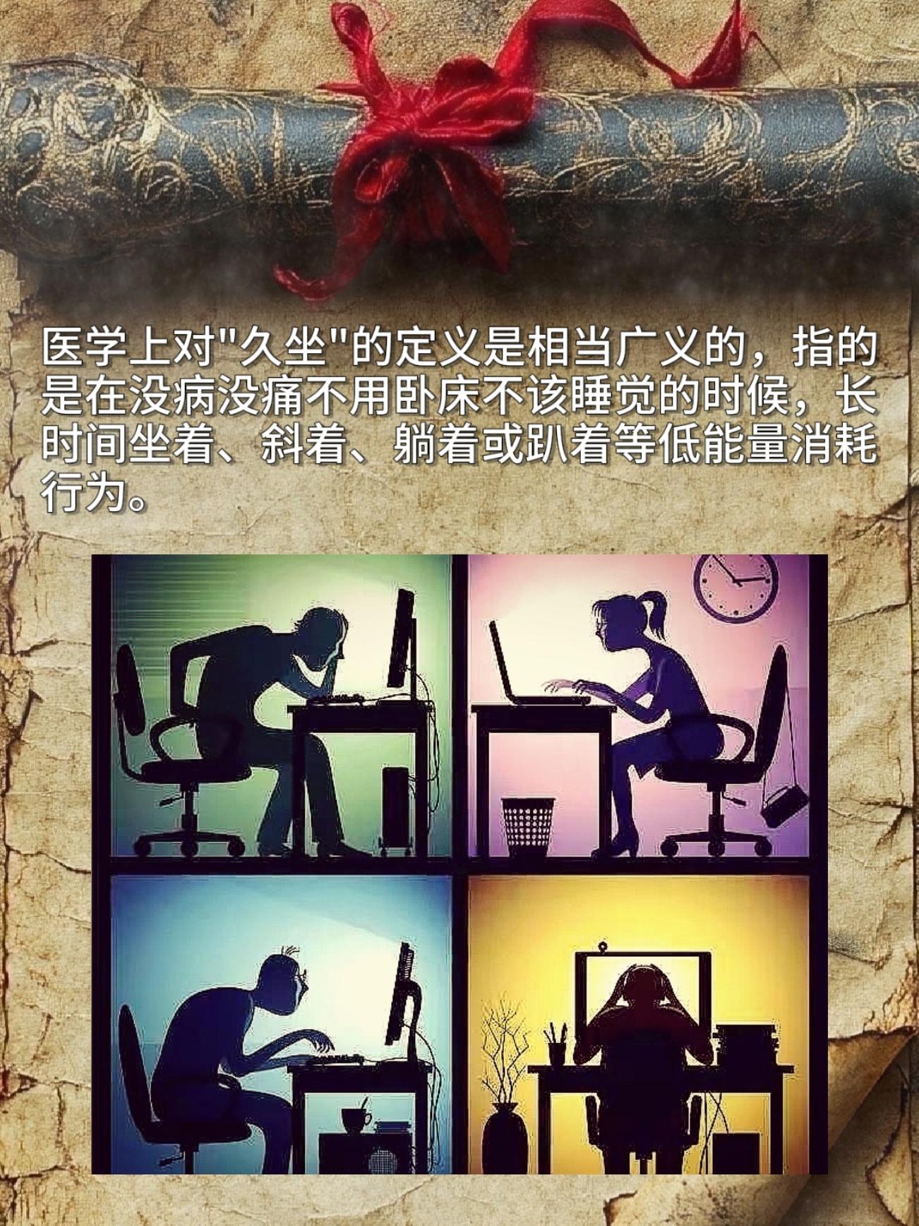 医学上对"久坐"的定义是相当广义的，指的是在没病没痛不用卧床不该睡觉的...