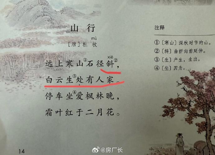 以前学的是石径斜xia，白云深处，现在怎么都改了