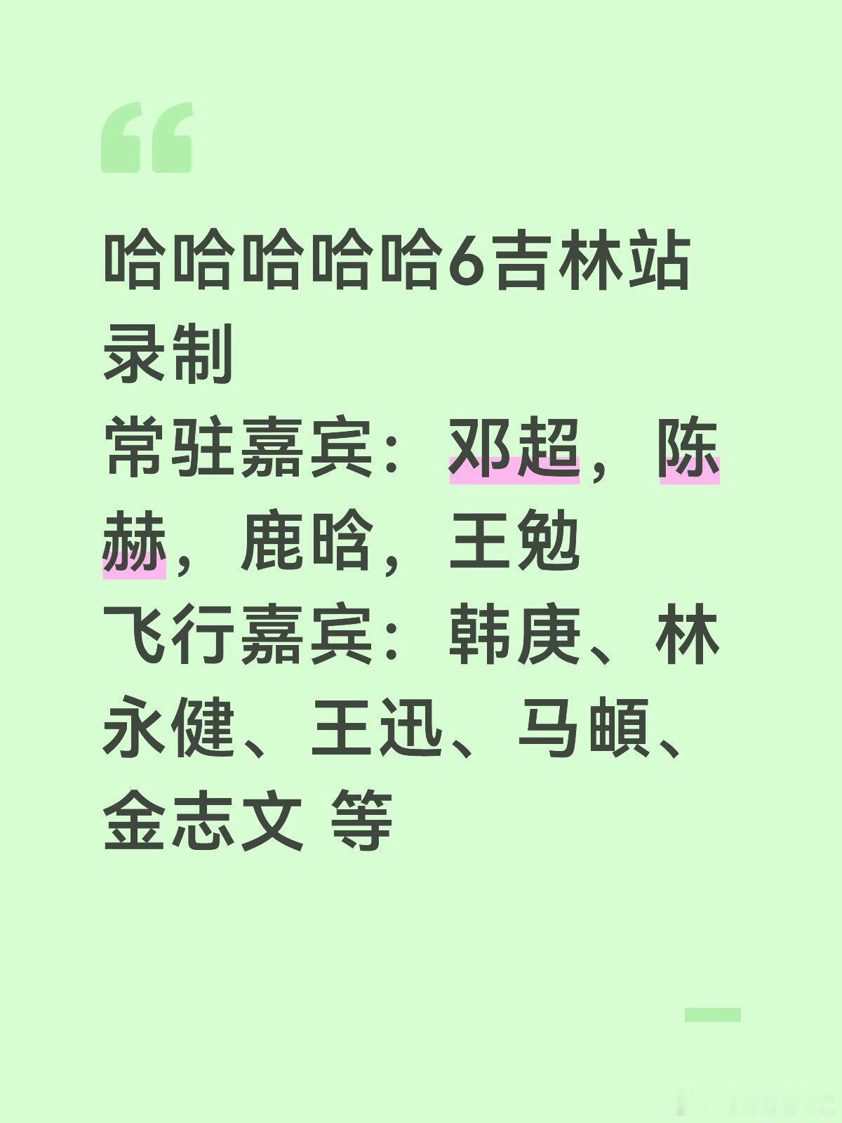 哈哈哈哈哈6吉林站录制 哈哈哈哈哈五哈