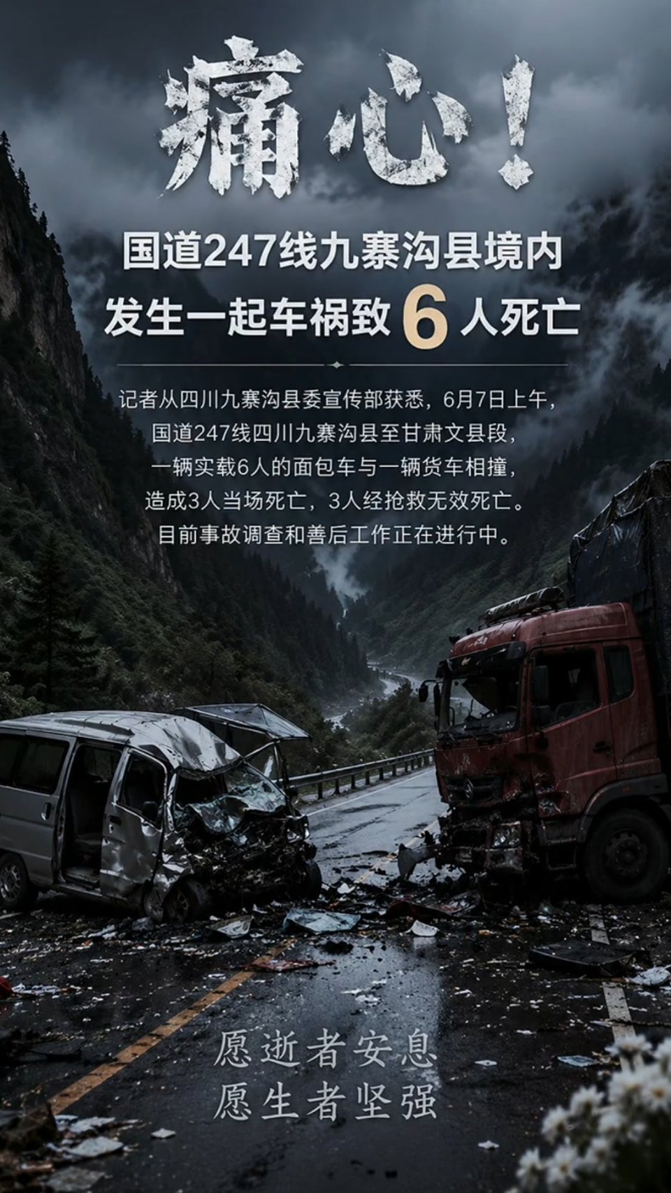 九寨沟县发生一起车祸致6死太让人痛心了！6月7日上午，四川九寨沟国道247线突发