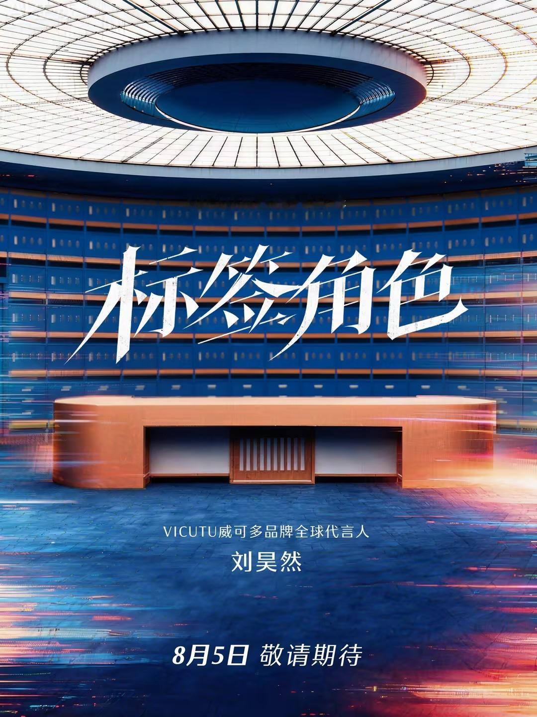 刘昊然撕掉标签做自己VICUTU 威可多全球代言人刘昊然出镜品牌2026秋冬广告