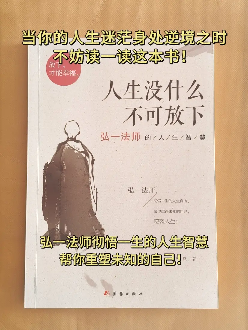 弘一法师 弘一法师的人生智慧 禅悟人生 好书分享 人生是一场修行
