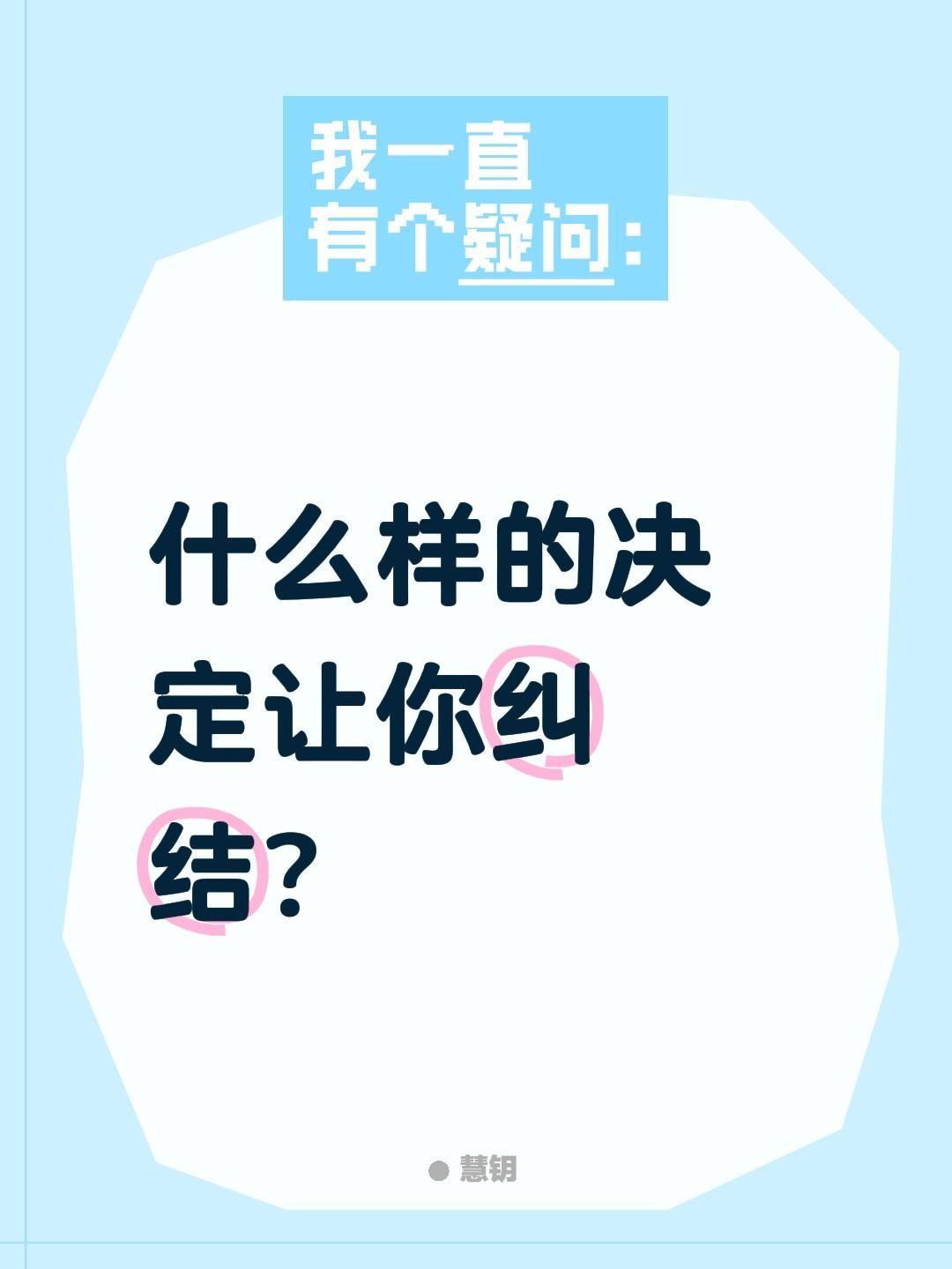 什么样的决定让你纠结？