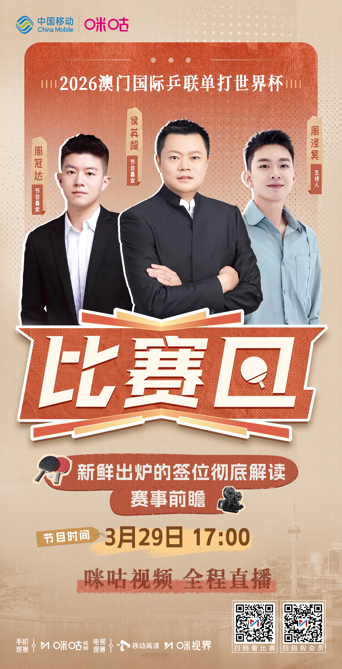 #2026澳门单打世界杯# 🪩 咪咕独家节目《比赛日》🧑🏫 新鲜出炉的签位