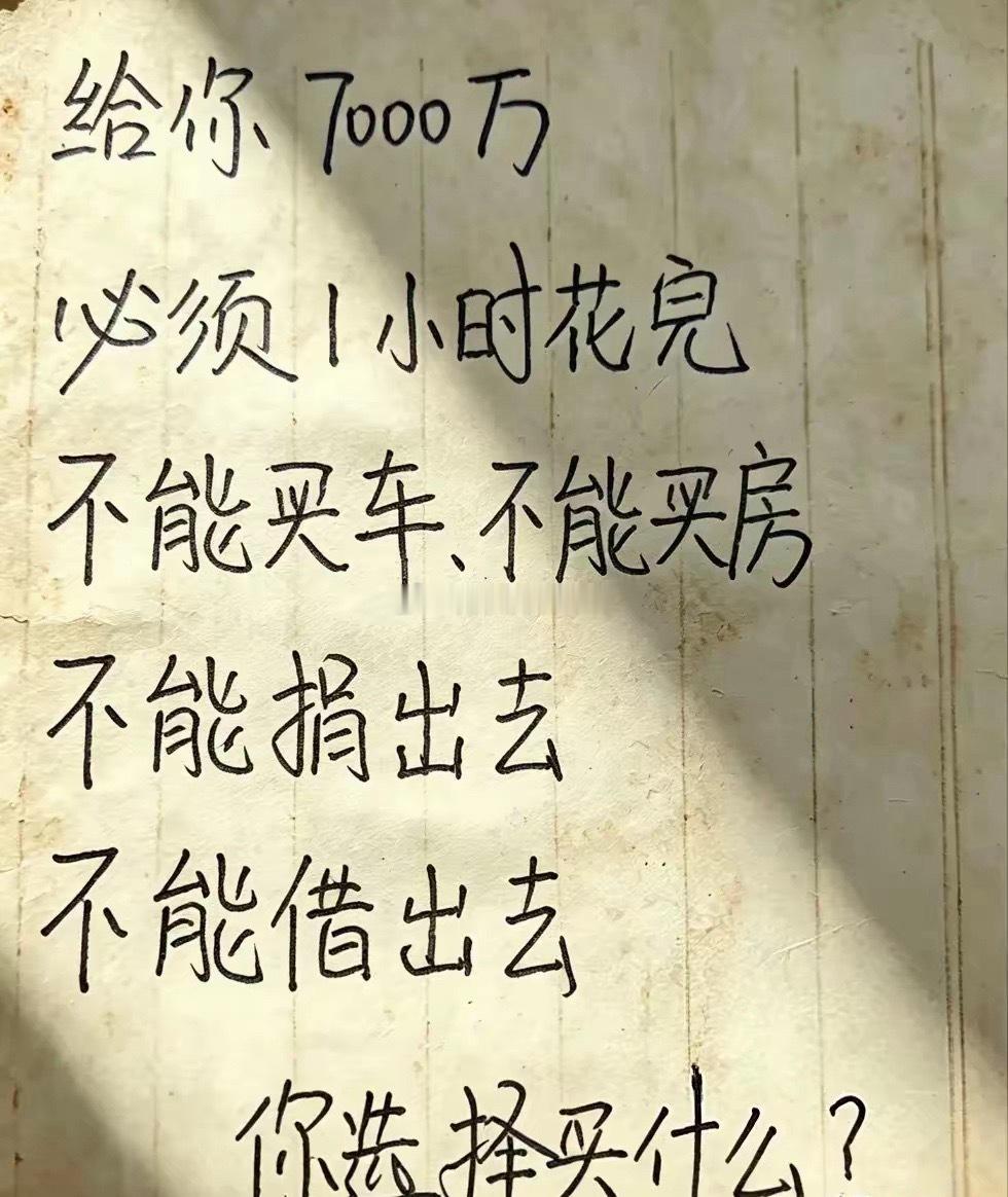 假如给你7000万，在不能买车、不能买房不能捐出去、不能借出去的情况下，必须1小