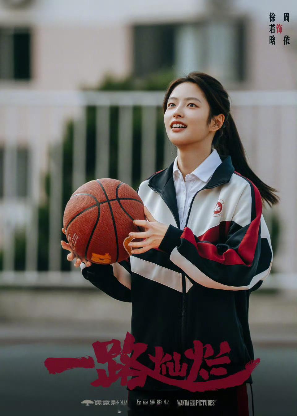 徐若晗 田嘉瑞一路灿烂 杀青物料 