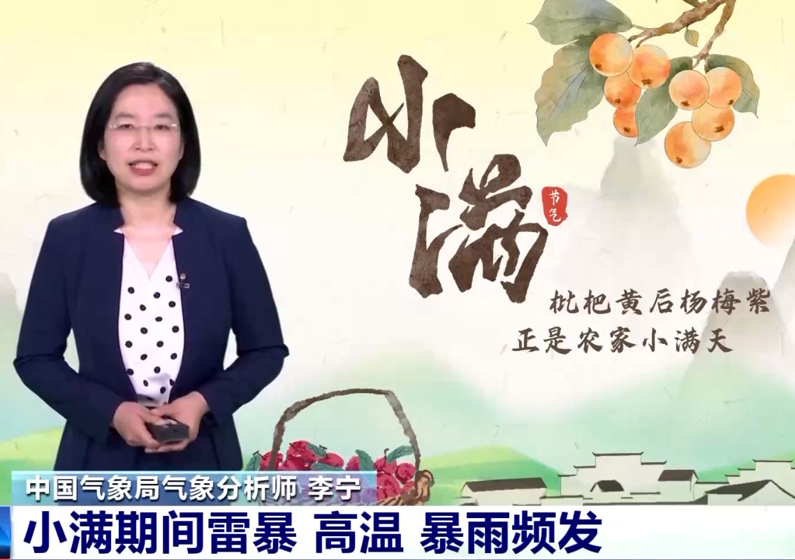雷暴、高温、暴雨频发！专家揭秘小满气象密码