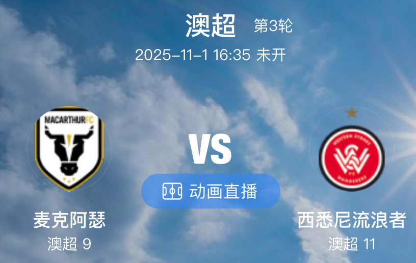 007 麦克阿瑟  VS  西悉尼流浪者（情报）1.麦克阿瑟本赛季前 2 轮联赛