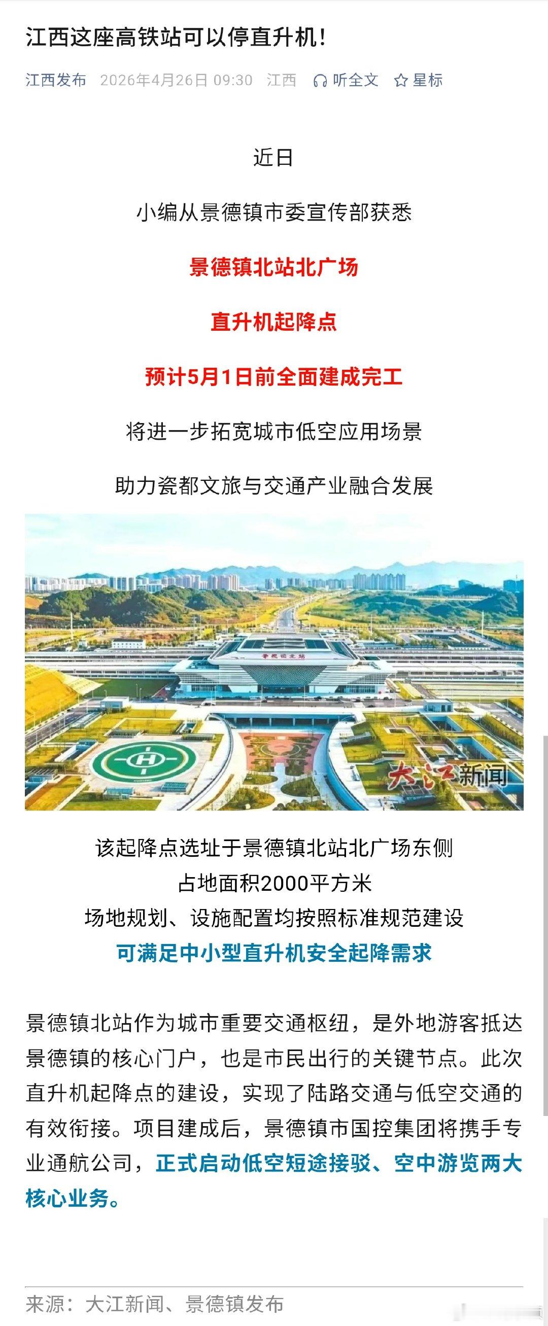 【江西这座高铁站可以停直升机】从景德镇市获悉景德镇北站北广场直升机起降点预计5月