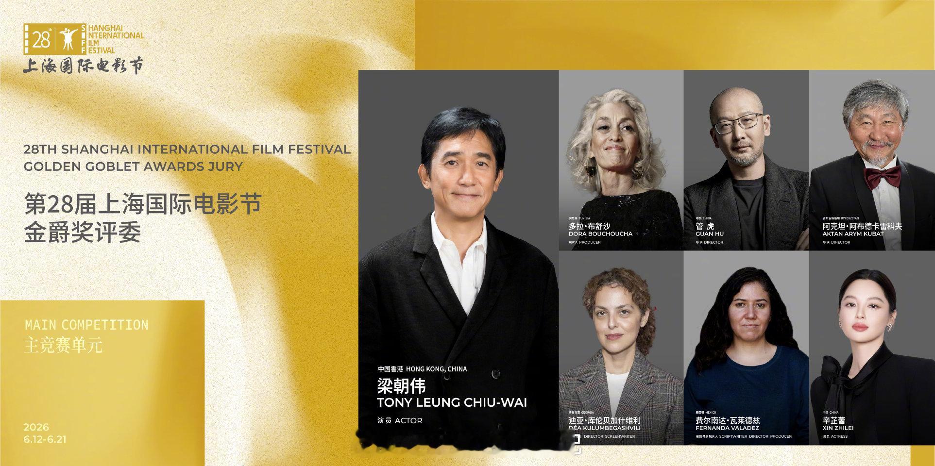 本届上海国际电影节，主竞赛单元评审团主席梁朝伟，辛芷蕾也是评委之一 
