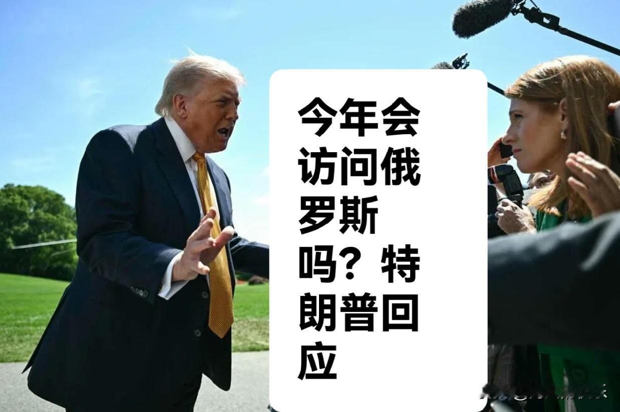 今年会访问俄罗斯吗？特朗普回应

   据外媒报道虽然美国大力斡旋，但是俄乌战争