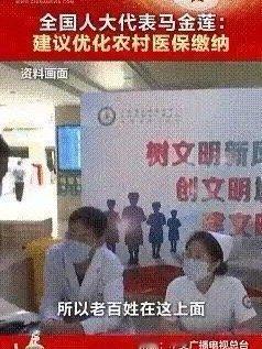 全国两会全国人大代表马金莲建议，优化农村医保缴费。她说，第一，能不能把农民医保缴