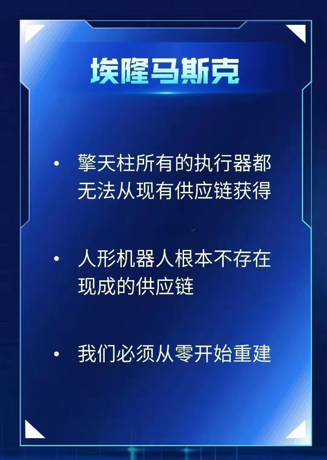 今晚在传的这个图：1）这是几天前的访谈了。2）这话的意思是没有已经很成熟的供应链