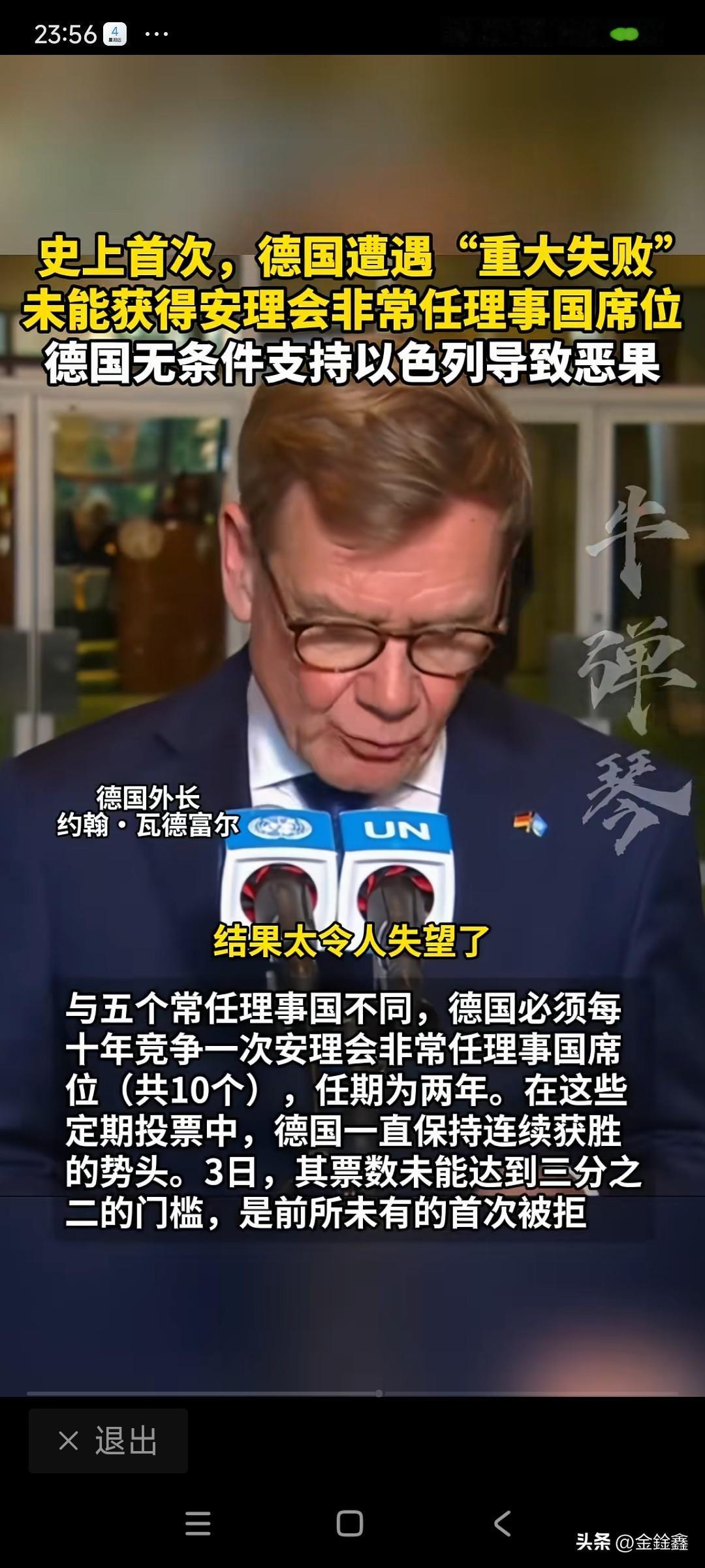 史上首次！作为联合国第二大出资国，德国竟然在安理会非常任理事国竞选中惨遭淘汰。近