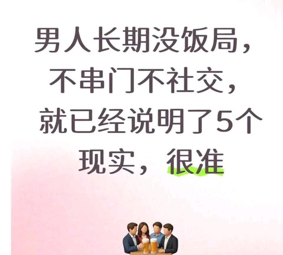 很多人觉得男人就该爱热闹、善应酬，没饭局、不串门的男人就是孤僻没本事。其实并非如