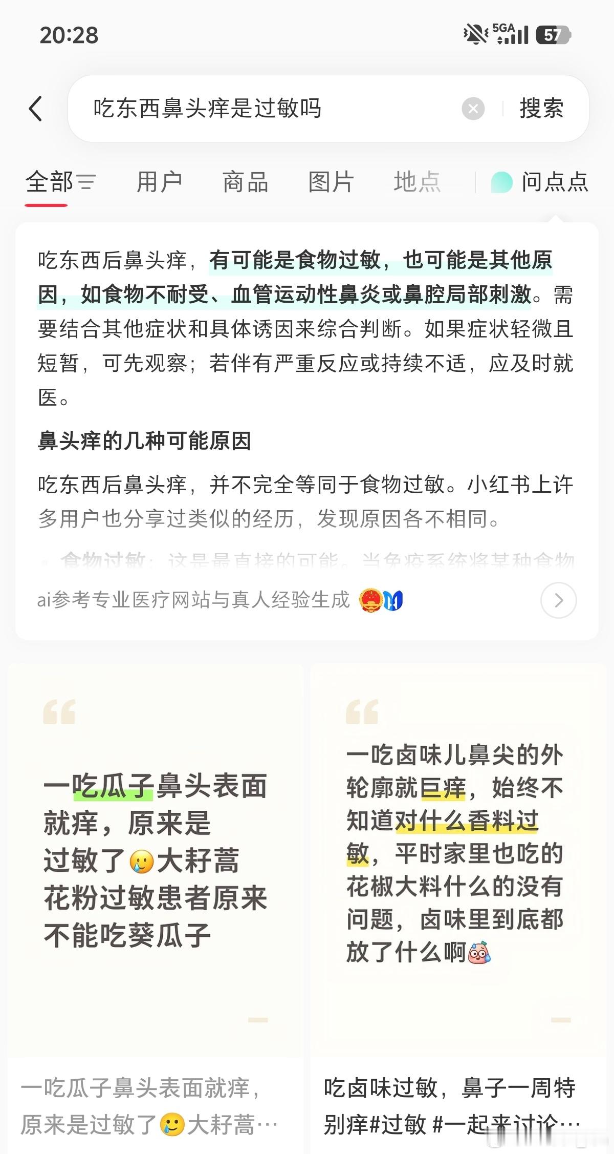 吃完饭鼻头挠了一路 但吃的都是家常菜啊…至今没找到过敏源… 