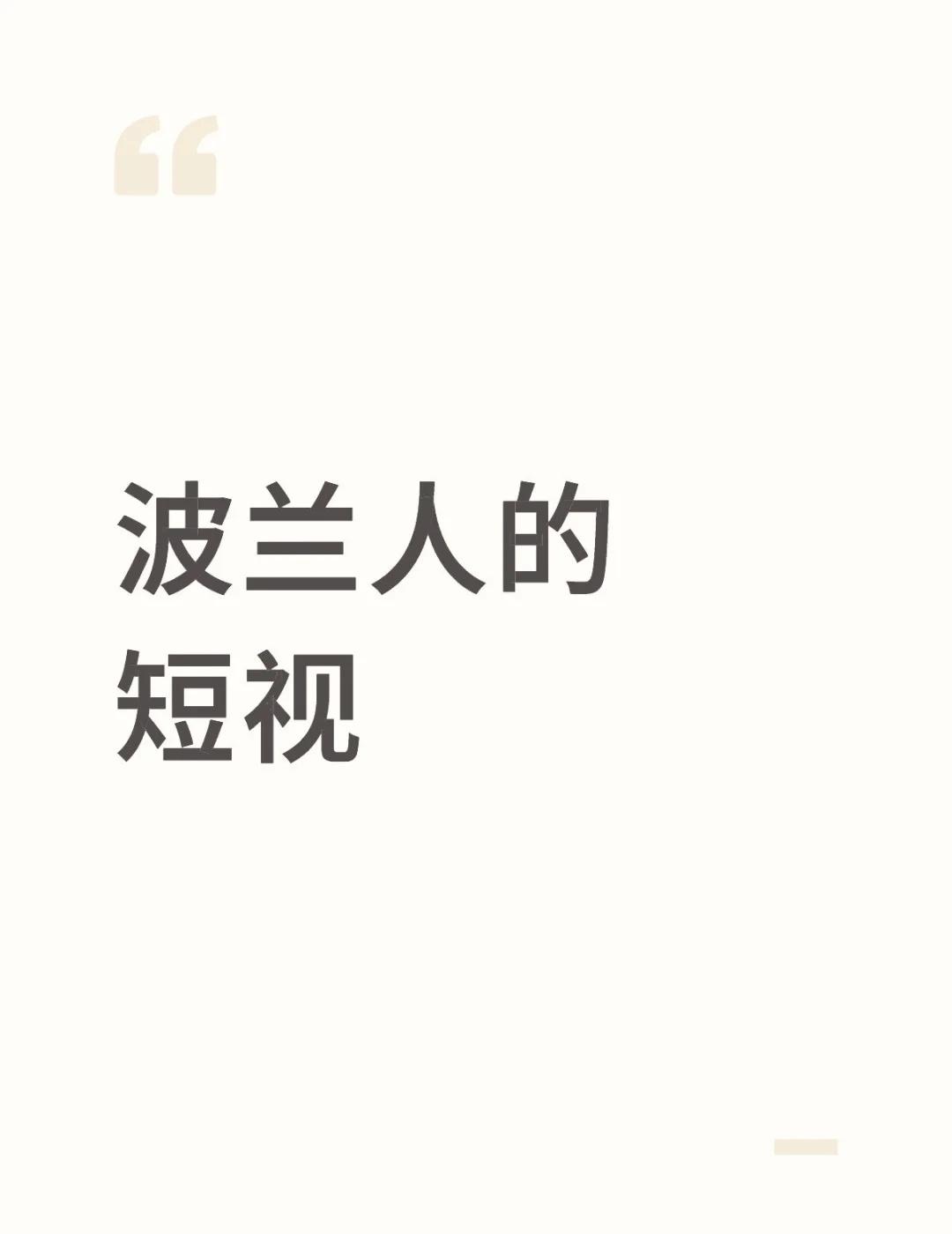 波兰人的天真
波兰人的短视中方驳斥波兰外长指责