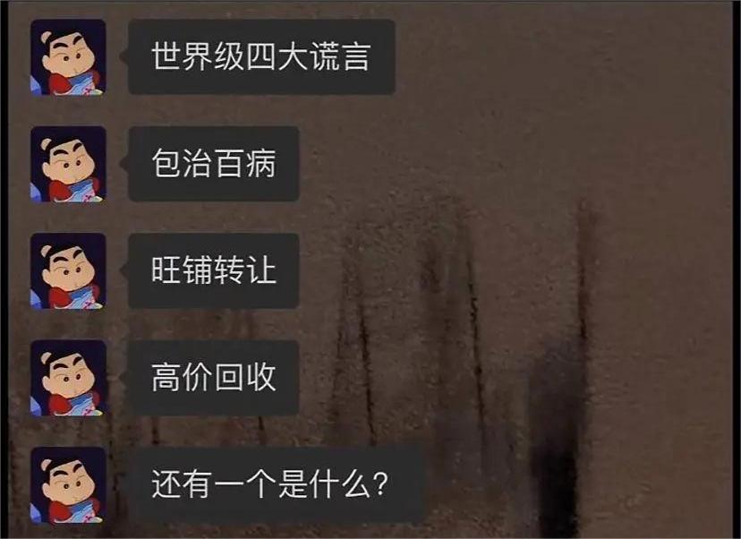 世界级四大谎言，还有一个是什么？ ​​​