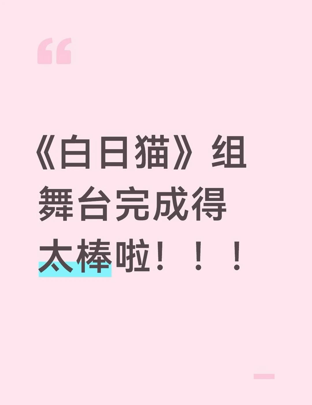 《白日猫》大事很妙！
舞台完成得特别棒啊啊啊啊！完全超出预期了！！！白日猫 披荆