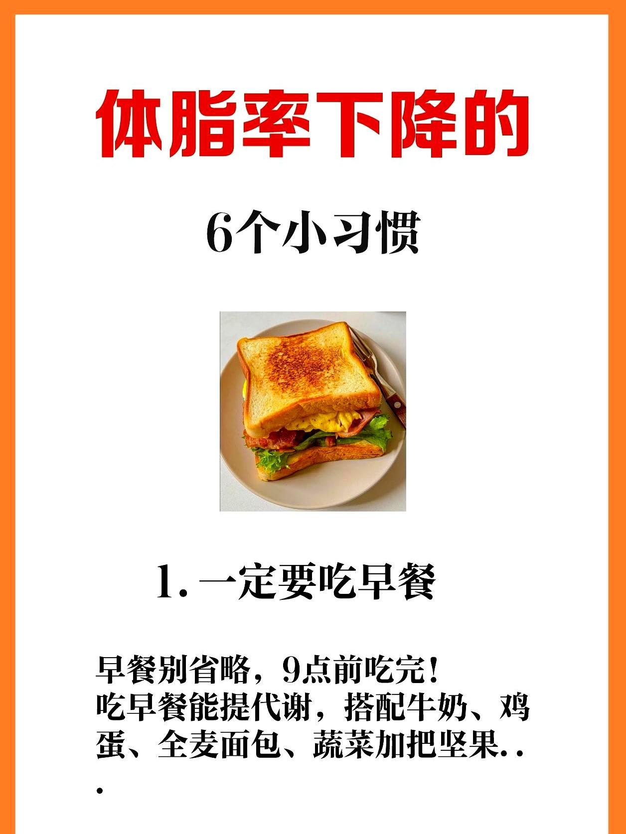 体脂率暴降的6个狠人习惯！我偷偷瘦了10斤
 

她把早饭当成代谢开关按时吃完来