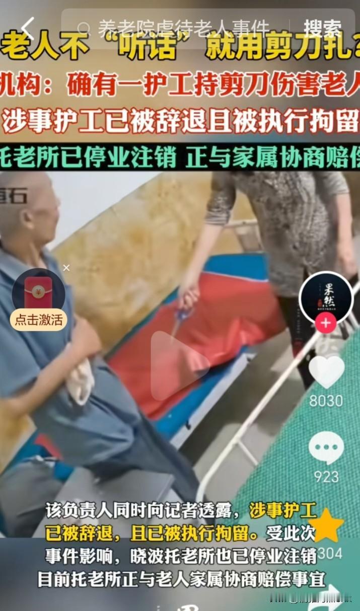 “托老所”变“虐老所”被停业注销。老人不听话，护工拿剪刀扎致受伤，护工拘留，托老