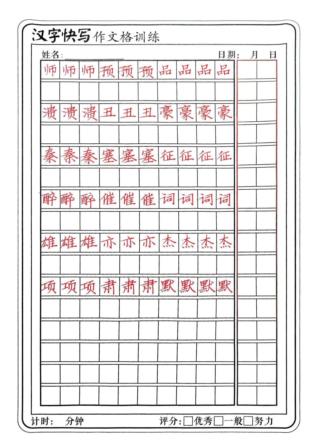 楷书快写陪练教学