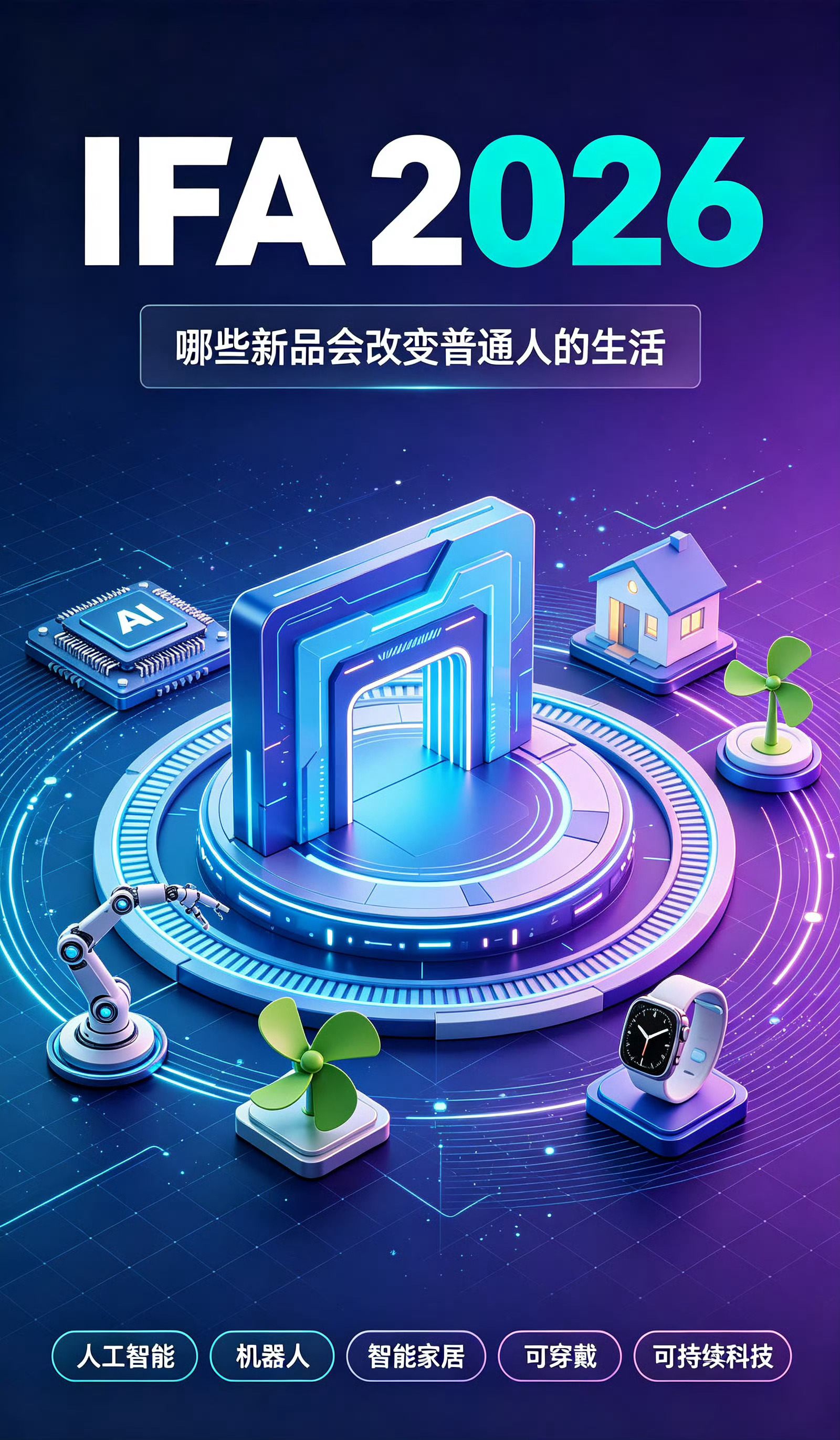 IFA2026一年一度的IFA柏林消费电子展来了，各大厂商轮番秀出AI、机器人、
