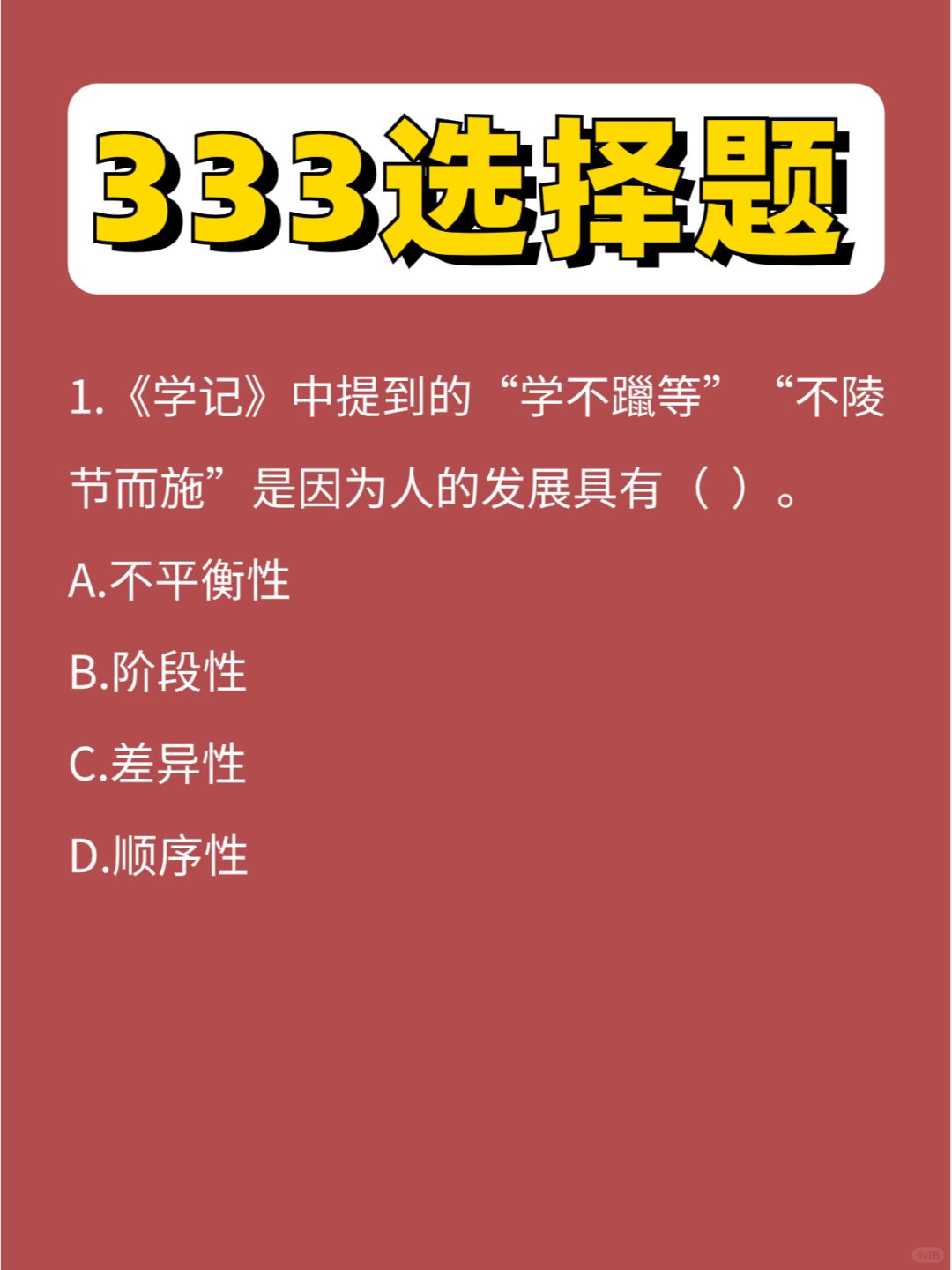 333选择题教原第⑥弹，上岸预备备！！