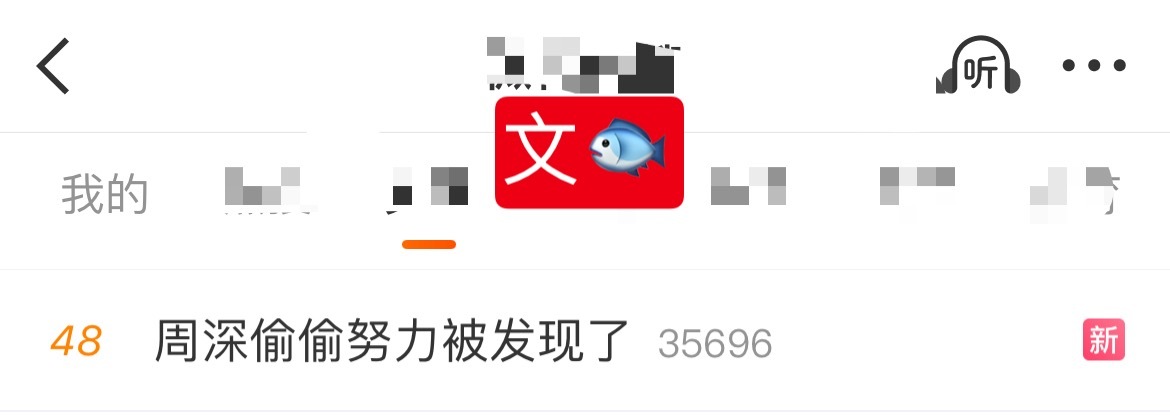 周深 📣  12.4 🐟rs  📣有深深缘计划相关话题文🐟rs了，米子们