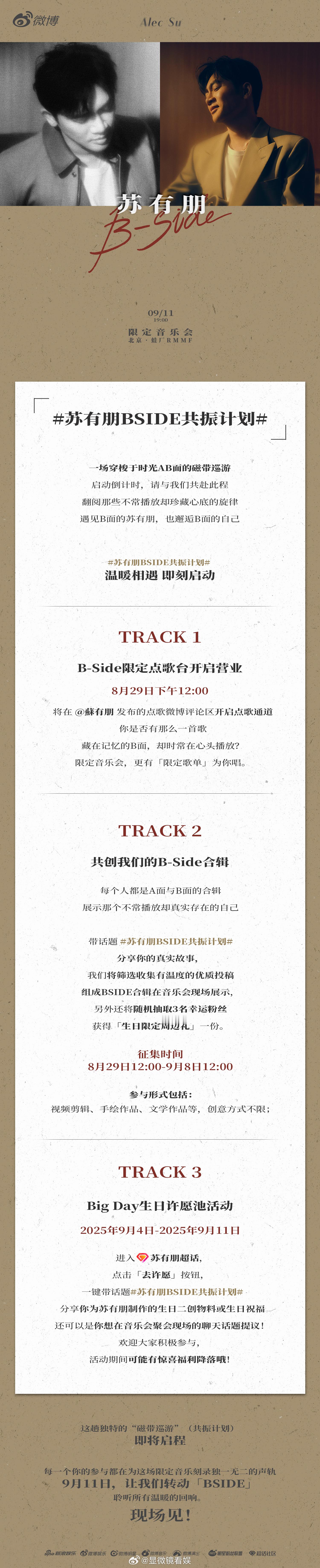 苏有朋BSIDE共振计划  音乐会福利来啦！点歌台开启，粉丝可以许愿自己想听的歌