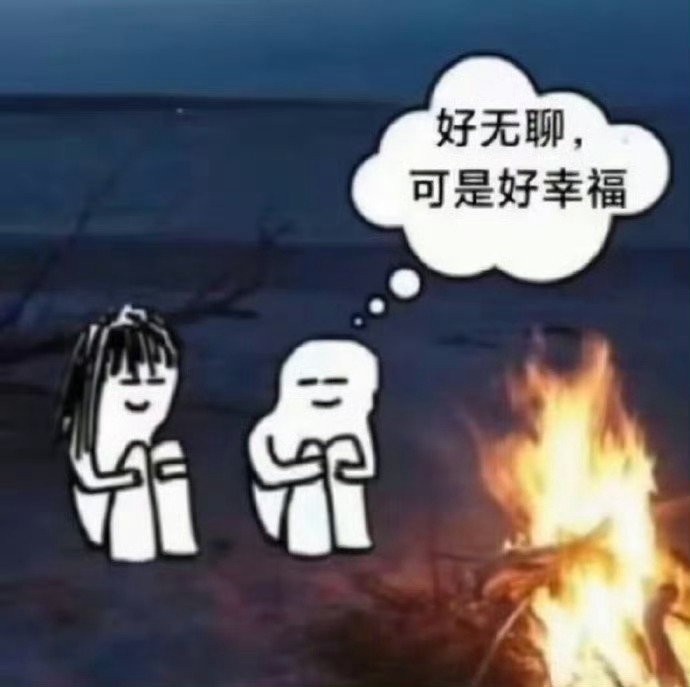 和爱的人在一起的时候： 