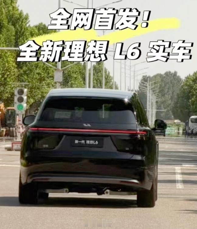 这就开始了，确实好看啊，明显比老款更有高级感理想汽车全新一代理想L6