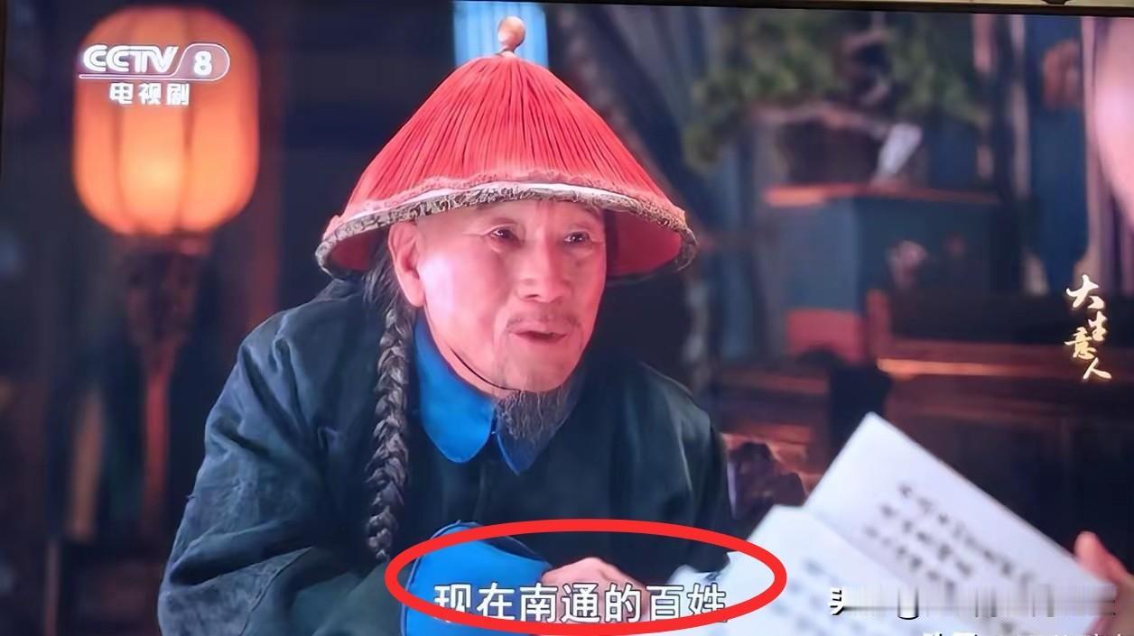 央视8套热播电视剧中的台词，问题来了：清朝时根本就没有“南通”这个地名，而是通州