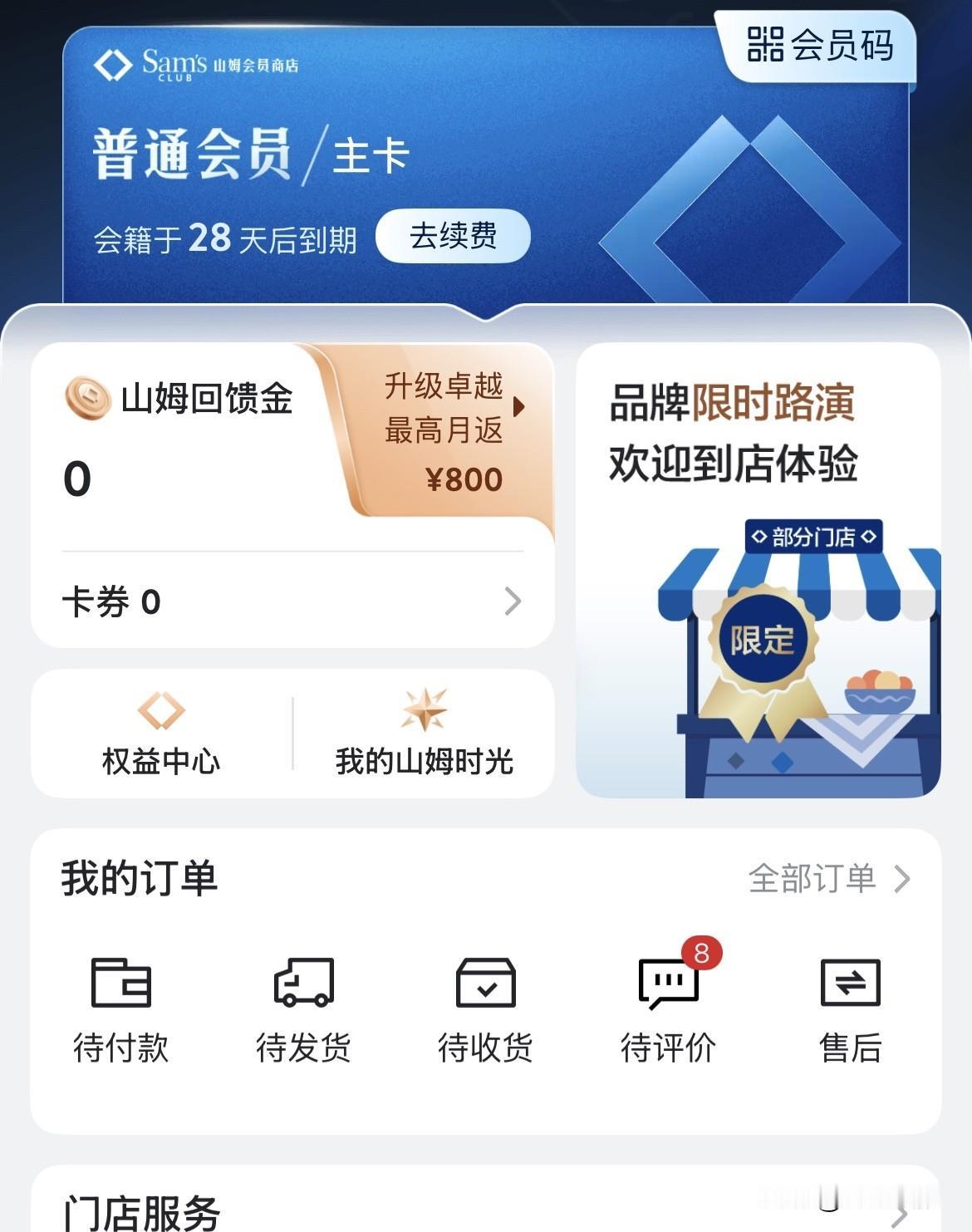 不知不觉还有二十几天要续费了，这一年我在山姆买了没有多少钱，有需要的就买，尝尝新