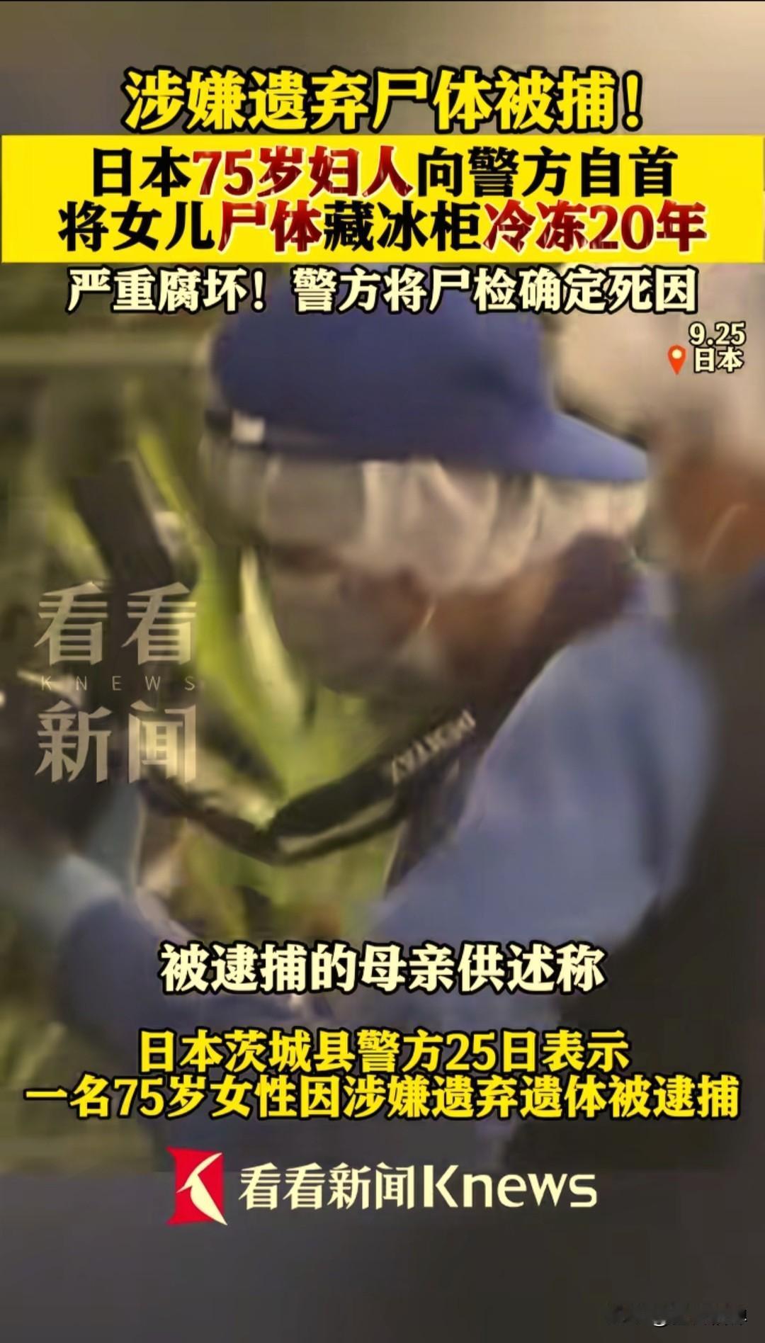 震惊！日本一75岁妇人竟然将自己的女儿尸体藏冰柜20年，近日向警方自首，因涉嫌遗