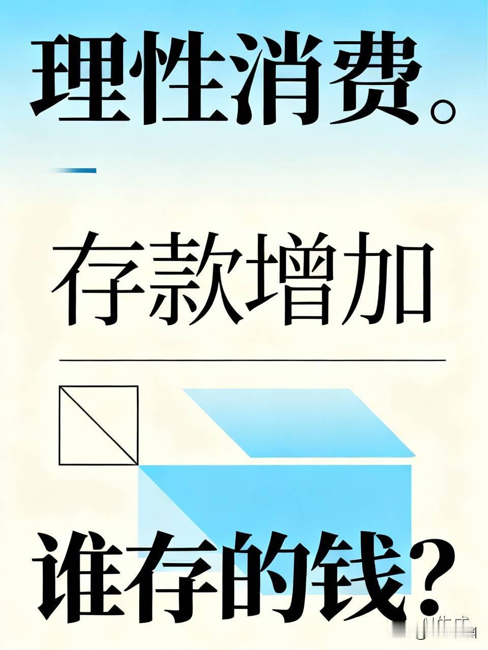 现在有个奇怪的现象，那就是大家基本上都不胡乱消费了，都表现得很理性。能省就省，能