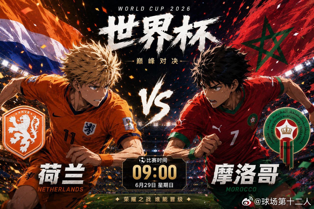 ⚽️ 焦点大战，一触即发！荷兰vs摩洛哥 荷兰迎来摩洛哥的强势挑战，两支风格鲜明